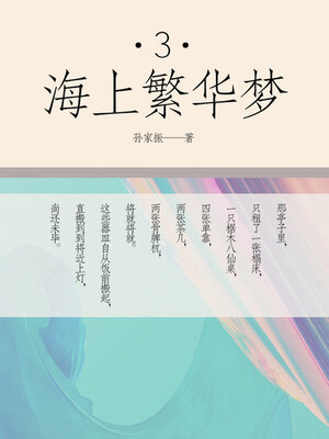 cover image of 海上繁华梦（三）